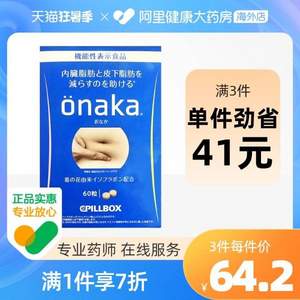 减肥不伤身 日本进口，Pillbox ONAKA 进口膳食营养葛花精华酵素丸60粒 