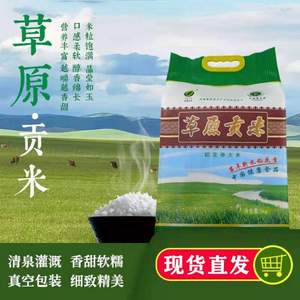 绿色食品，兴安盟 内蒙古草原贡米长粒香米大米10斤