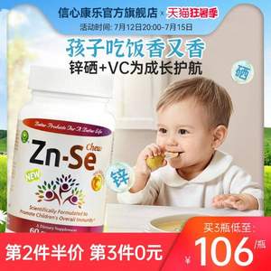 美國原裝進口，Confidence 信心藥業(yè) 鋅硒寶咀嚼片60片*2瓶