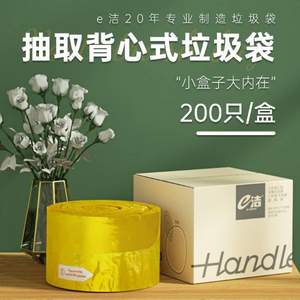 e潔 點(diǎn)斷抽取背心式垃圾袋 200只