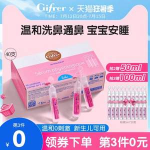 法国进口，Gifrer 肌肤乐 婴幼儿鼻塞通鼻盐水鼻滴剂5mL*40支*2件 赠10mL*10支