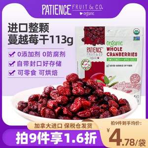 临期低价，加拿大进口 patience fruit & co 有机无糖蔓越莓干（添加苹果汁）113g*9件