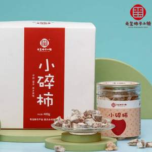 国家地理标志产品，天玺柿子小镇 柿饼 小碎柿100g*4罐 礼盒装