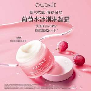 人气单品，Caudalie 欧缇丽 葡萄籽莹润保湿水凝霜 冰淇淋霜 50ml