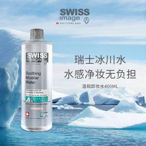 瑞士进口 Swiss Image 冰川温和卸妆水 400ml