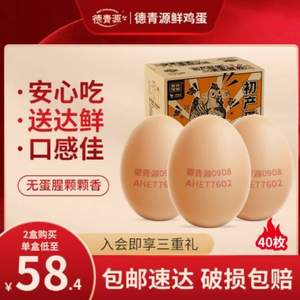 德青源 舌尖攻略系列 无抗生素谷饲初产鲜鸡蛋40枚/1.48kg