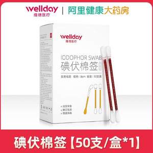 維德醫(yī)療 碘伏/酒精一次性棉簽 50支 