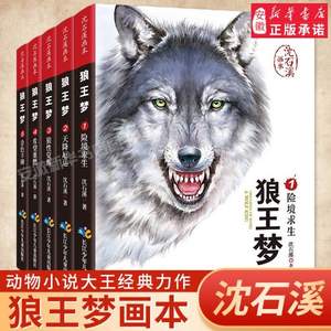 沈石溪画本  《狼王梦》 经典动物小说全集5册