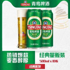 青島啤酒 經(jīng)典10度 500ml*18聽