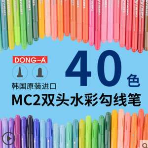 韩国东亚 Dong-A MC2系列 双头水彩勾线笔 40支（色）全套