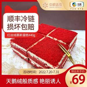 中粮香雪 红丝绒/树莓乳酪慕斯蛋糕（动物奶油）440g/400g
