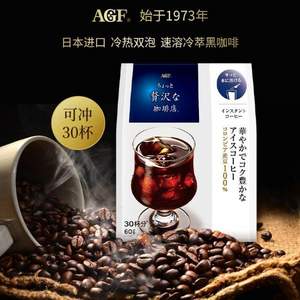 <span>白菜！</span>日本进口，AGF 奢华咖啡店系列 冷萃无糖3秒速溶黑咖啡粉 30杯装 