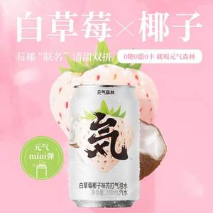 元氣森林 無糖0脂蘇打氣泡水（白草莓椰子味）200ml*6罐