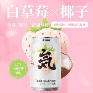 元气森林 无糖0脂苏打气泡水（白草莓椰子味）200ml*6罐