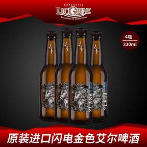 临期低价，法国原装进口 Licorne 利库尼 闪电金色艾尔啤酒330mL*4瓶