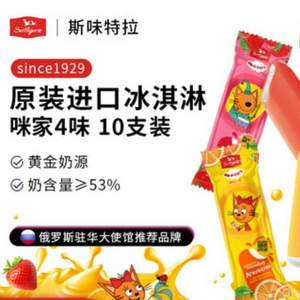 俄羅斯國(guó)民冰淇淋品牌，Svitlogorie 斯味特拉 兒童水果泥鮮奶冰淇淋雪糕 10支裝
