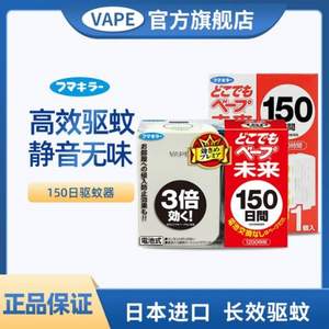 日本VAPE 未来 电子驱蚊器 150日 
