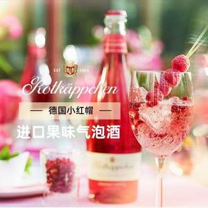 德国进口，Rotkappchen 小红帽 果味起泡葡萄酒750mL*2瓶 三口味