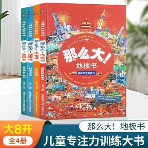 《那么大！地板书》美丽的中国/多彩的世界城市等4款可选