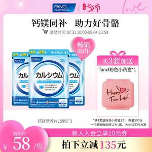 日本进口，FANCL 芳珂 钙镁元素营养片VD钙片 150粒*3袋装