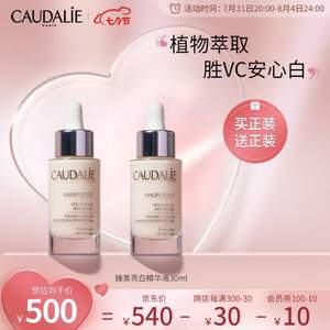 <span>白菜！</span>Caudalie 欧缇丽 小奶瓶 葡萄籽臻美亮白精华液 30ml*2瓶（赠爽肤水30ml+精华10ml）  