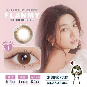 佐佐木希同款，T-Garden Flanmy系列 日抛彩色隐形眼镜10片装