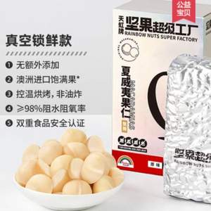 天虹牌 0添加澳洲夏威夷果仁 450g（整颗果）