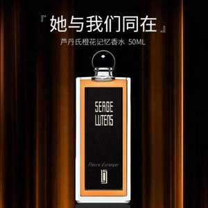 Serge Lutens 芦丹氏 橙花记忆香水 EDP 50ml