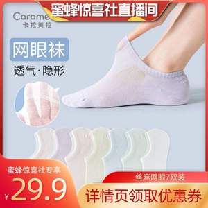 CARAMELLA 卡拉美拉 絲麻網(wǎng)眼隱形襪 7雙