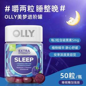 临期特价，美国进口 Olly sleep 加强版褪黑素助眠软糖 50粒