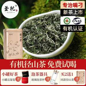 梦华录推荐，三园釜托 有机绿茶 2022新茶高山径山茶 62.5g