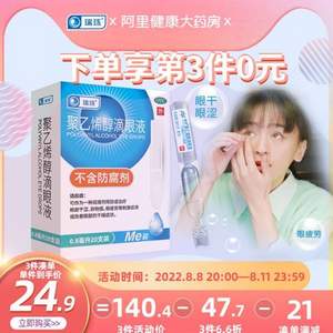 瑞珠 聚乙烯醇滴眼液 0.8ml*20支*5件+湊單品 