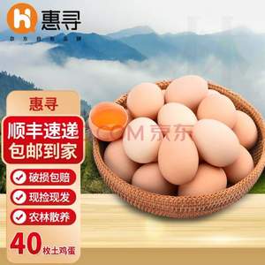 京东自有品牌，惠寻 新鲜谷物蛋土鸡蛋 40枚 1800g