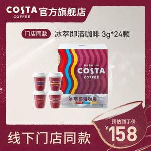 门店同款，COSTA 咖世家 冰萃即溶咖啡粉 意式拿铁混合口味 3g*24颗