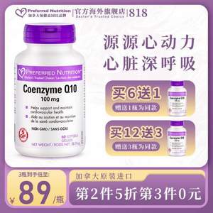 加拿大进口，Preferred Nutrition 辅酶Q10软胶囊100mg*60粒*2瓶