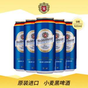 临期清仓，Mecklenburger 梅克伦堡 小麦黑啤酒500mL*5听  