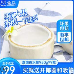 盒馬生鮮 泰國香水椰 9粒（單粒950g+） 贈(zèng)開椰器和吸管