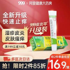 999皮炎平 糠酸莫米松凝膠 10g*2件