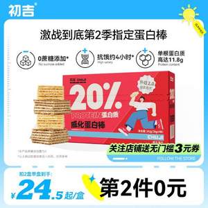 初吉 乳清蛋白能量棒威化棒 40g*9只*2件