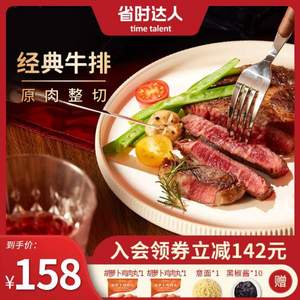 大型中高端商超合作品牌，省时达人 原肉整切牛排 130克*10片 赠品丰富