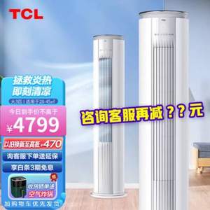 TCL  智臻系列  新一级能效立柜式空调 KFRd-72LW/D-MT21Bp(B1)  3匹