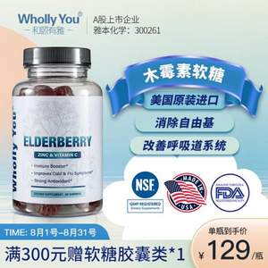 美国进口，Wholly You 和颐有雅 接骨木霉素软糖 60粒