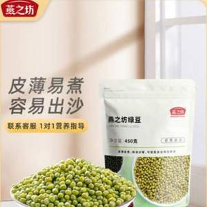 易煮易出沙，燕之坊 绿豆450g*2件