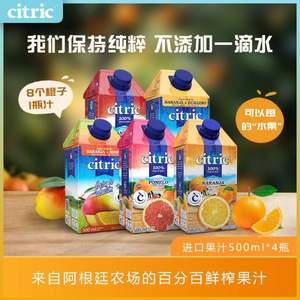 阿根廷原裝進口，Citric 喜趣客 天然NFC果汁500mL*4瓶
