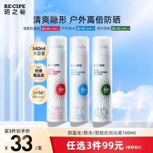 RE:CIPE 玥之秘 云感防蓝光水晶防晒喷雾 SPF50+/ PA++++180ml *3瓶 