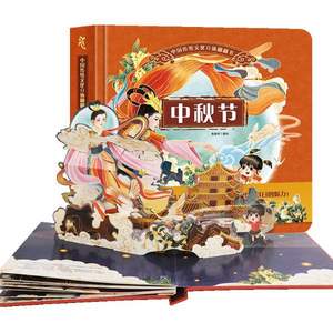 《中秋节》中华传统节日立体书 儿童绘本 赠DIY礼品+斑马课程
