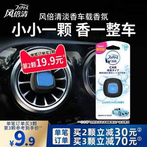 日本销量冠军 宝洁 Febreze 风倍清 汽车香水车载香薰 30日份*3件