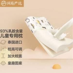 网易严选 泰国原液93%天然乳胶儿童枕 