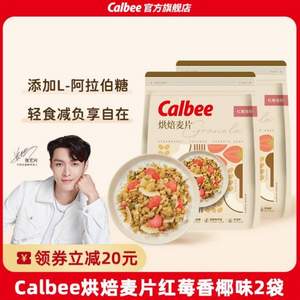 限地区，Calbee 卡乐比 红莓香椰水果燕麦片 400g*2袋 