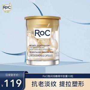 早C晚A必备，ROC 洛克 A醇纤雕金胶夜精华10粒